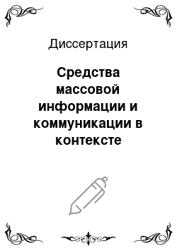 Диссертация: Средства массовой информации и коммуникации в контексте информационной безопасности современной России