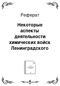 Реферат: Некоторые аспекты деятельности химических войск Ленинградского фронта в Великой Отечественной войне 1941-1945 годов