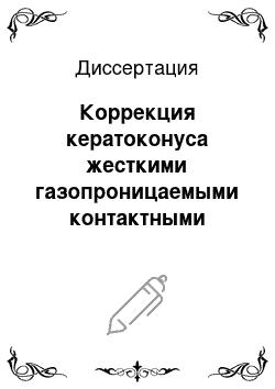 Диссертация: Коррекция кератоконуса жесткими газопроницаемыми контактными линзами