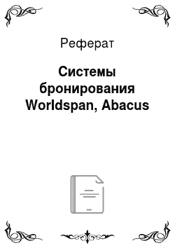 Реферат: Системы бронирования Worldspan, Abacus