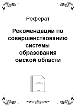 Реферат: Рекомендации по совершенствованию системы образования омской области