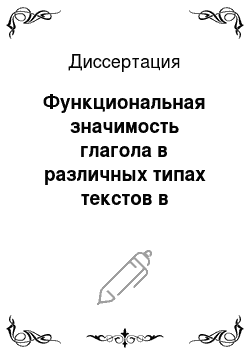Диссертация: Функциональная значимость глагола в различных типах текстов в удмуртском и русском языках