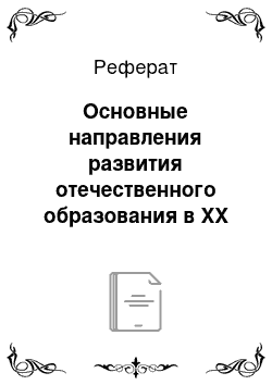 Реферат: Основные направления развития отечественного образования в ХХ веке