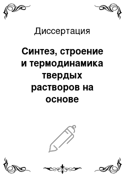 Диссертация: Синтез, строение и термодинамика твердых растворов на основе уранофосфатов и ураноарсенатов одно-, двух-и трехвалентных металлов