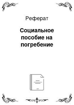 Реферат: Социальное пособие на погребение