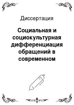 Диссертация: Социальная и социокультурная дифференциация обращений в современном русском языке
