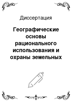 Диссертация: Географические основы рационального использования и охраны земельных ресурсов Белорусского Полесья