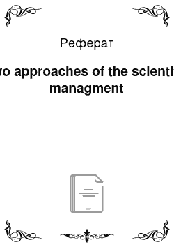 Реферат: Two approaches of the scientific managment