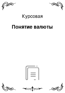 Курсовая: Понятие валюты