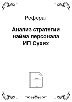 Реферат: Анализ стратегии найма персонала ИП Сухих