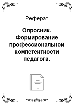 Реферат: Опросник. Формирование профессиональной компетентности педагога. Поликультурная и информационная компетентность