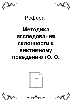 Реферат: Методика исследования склонности к виктимному поведению (О. О. Андронникова)