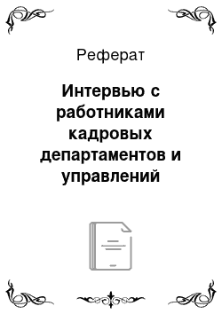 Реферат: Интервью с работниками кадровых департаментов и управлений