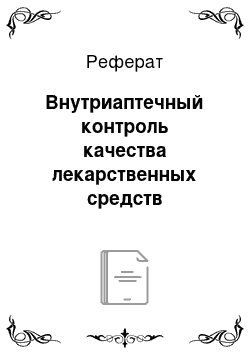 Реферат: Внутриаптечный контроль качества лекарственных средств