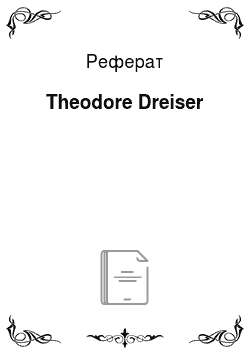 Реферат: Theodore Dreiser
