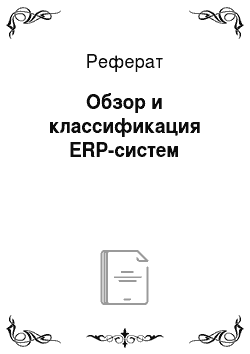 Реферат: Обзор и классификация ERP-систем