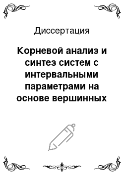 Диссертация: Корневой анализ и синтез систем с интервальными параметрами на основе вершинных характеристических полиномов