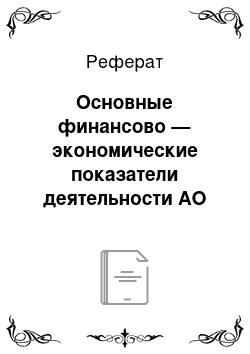 Реферат: Основные финансово — экономические показатели деятельности АО «Kaspi Bank»