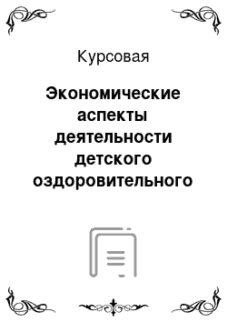 Курсовая: Экономические аспекты деятельности детского оздоровительного лагеря