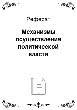 Реферат: Механизмы осуществления политической власти