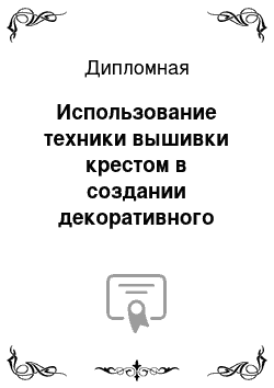 Дипломная: Использование техники вышивки крестом в создании декоративного панно