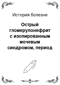 История болезни: Острый гломерулонефрит с изолированным мочевым синдромом, период развернутых клинических проявлений. Почечная недостаточность