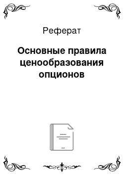 Реферат: Основные правила ценообразования опционов