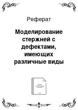 Реферат: Моделирование стержней с дефектами, имеющих различные виды закрепления