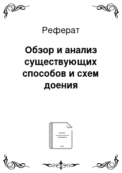 Реферат: Обзор и анализ существующих способов и схем доения