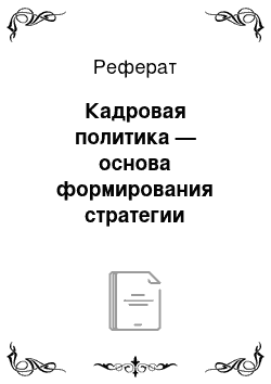 Реферат: Кадровая политика — основа формирования стратегии управления персоналом