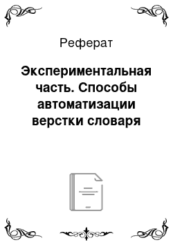 Реферат: Экспериментальная часть. Способы автоматизации верстки словаря