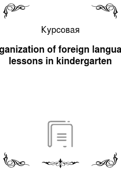 Курсовая: Organization of foreign language lessons in kindergarten