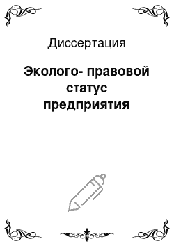 Диссертация: Эколого-правовой статус предприятия