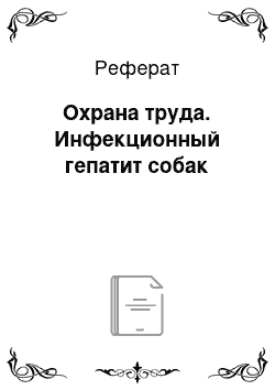 Реферат: Охрана труда. Инфекционный гепатит собак