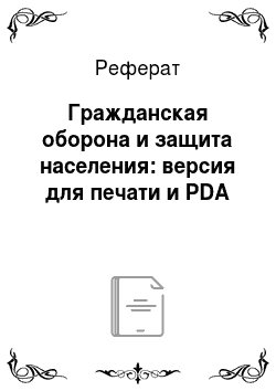Реферат: Гражданская оборона и защита населения: версия для печати и PDA