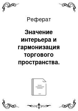 Реферат: Значение интерьера и гармонизация торгового пространства. Цветовое и световое оформление магазина