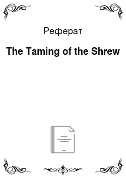 Реферат: The Taming of the Shrew
