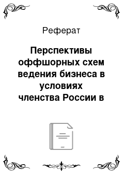 Реферат: Перспективы оффшорных схем ведения бизнеса в условиях членства России в ВТО