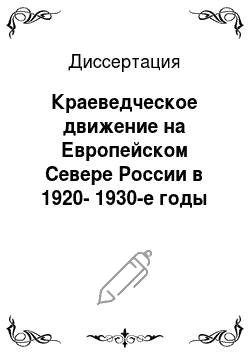 Диссертация: Краеведческое движение на Европейском Севере России в 1920-1930-е годы