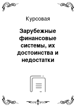 Курсовая: Зарубежные финансовые системы, их достоинства и недостатки