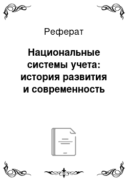 Реферат: Национальные системы учета: история развития и современность