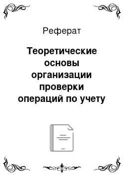 Реферат: Теоретические основы организации проверки операций по учету нематериальных активов