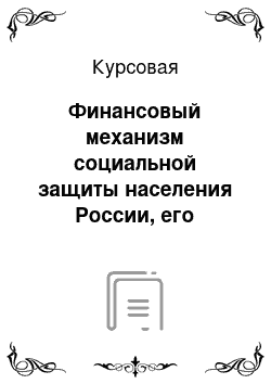 Курсовая: Финансовый механизм социальной защиты населения России, его структура и динамика