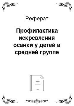 Реферат: Профилактика искревления осанки у детей в средней группе