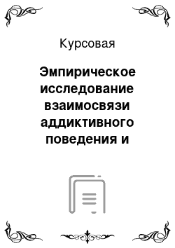 Курсовая: Эмпирическое исследование взаимосвязи аддиктивного поведения и социально-психологической адаптированности личности подростка