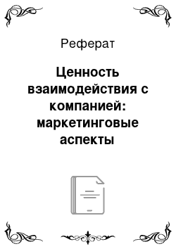 Реферат: Ценность взаимодействия с компанией: маркетинговые аспекты эффективного сотрудничества