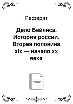 Реферат: Дело Бейлиса. История россии. Вторая половина xix — начало хх века