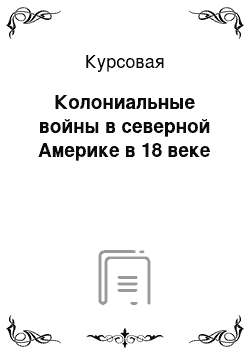 Курсовая: Колониальные войны в северной Америке в 18 веке