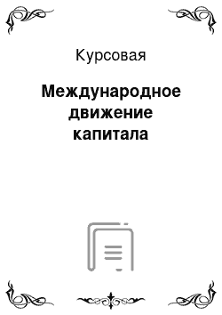 Курсовая: Международное движение капитала