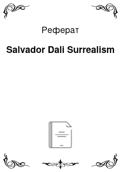 Реферат: Salvador Dali Surrealism